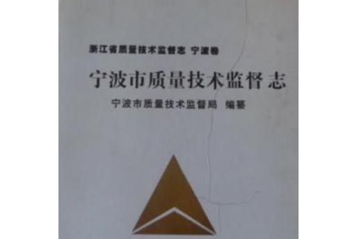 浙江省質量技術監督志寧波卷寧波市質量技術監督志