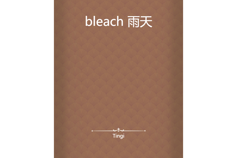 bleach 雨天