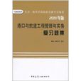 全國一級建造師執業資格考試輔導：港口與航道工程管理與實務複習題集