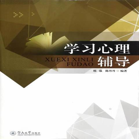 學習心理輔導(2014年暨南大學出版社出版的圖書)