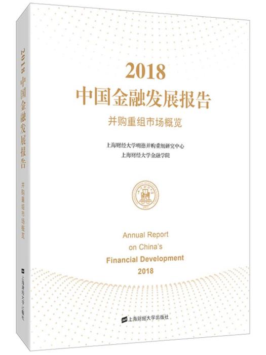 2018中國金融發展報告：併購重組市場概覽