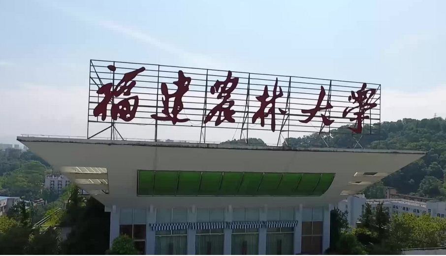 福建農林大學