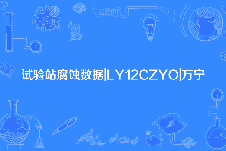 試驗站腐蝕數據|LY12CZYO|萬寧