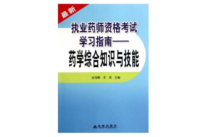 執業藥師（西藥）資格考試《藥學綜合知識與技能》模擬考試系統