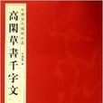 中國歷代碑帖珍品：髙閒草書千字文