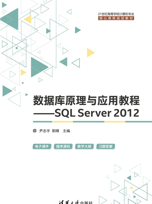 資料庫原理與套用教程——SQL Server 2012