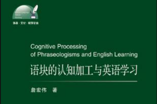 語塊的認知加工與英語學習