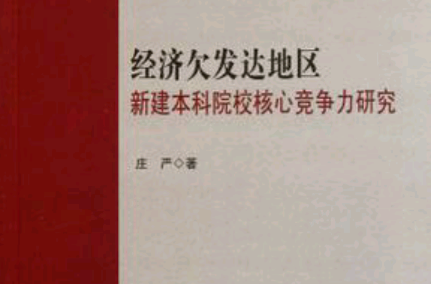 經濟欠發達地區新建本科院校核心競爭力研究