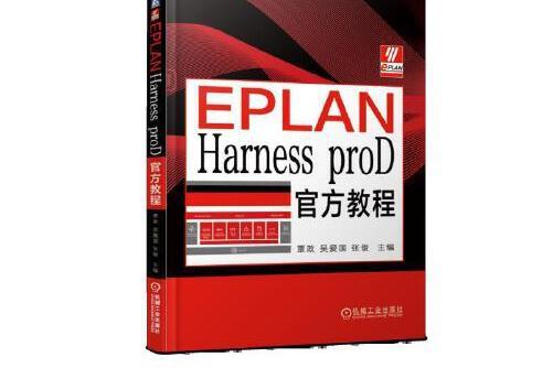 EPLAN Harness proD官方教程