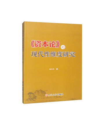 《資本論》的現代性維度研究