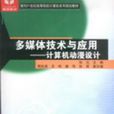 多媒體技術與套用計算機動漫設計