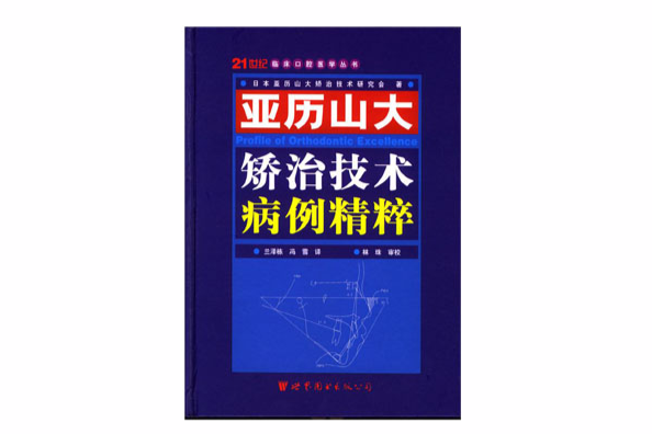 亞歷山大矯治技術病例精粹