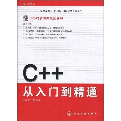 程式設計師書庫：C++從入門到精通