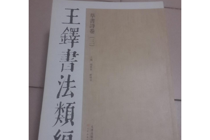 王鐸書法類編：草書詩卷3