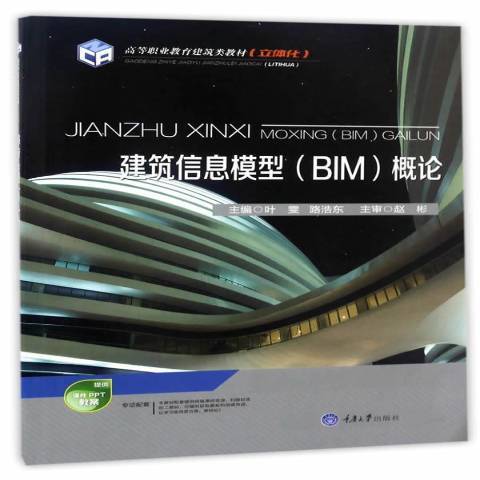 建築信息模型BIM概論(2017年重慶大學出版社出版的圖書)