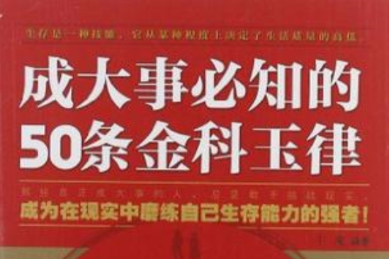 成大事必知的50條金科玉律