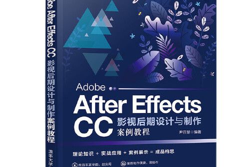 Adobe After Effects CC影視後期設計與製作案例教程