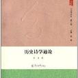 人文學叢書：歷史詩學通論