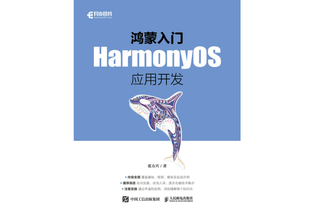 鴻蒙入門：HarmonyOS套用開發