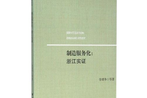 製造服務化：浙江實證製造服務化