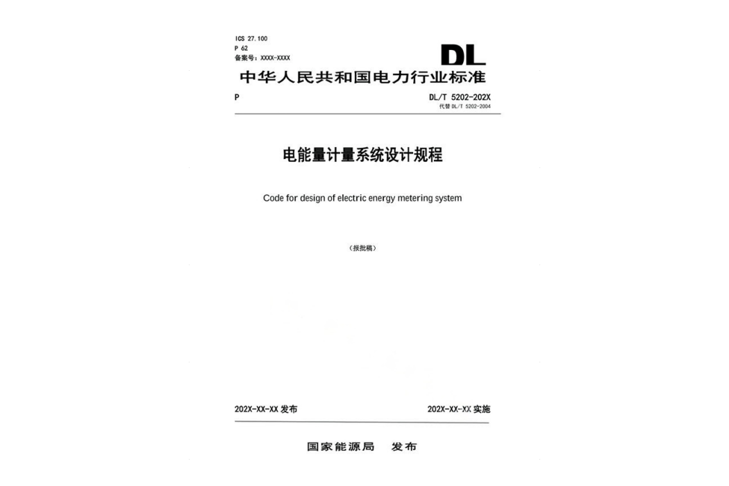 電能量計量系統設計規程