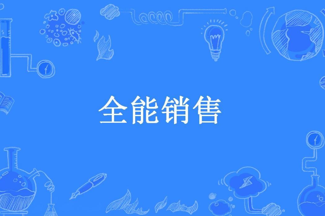 全能銷售(仗筆天下所著小說)