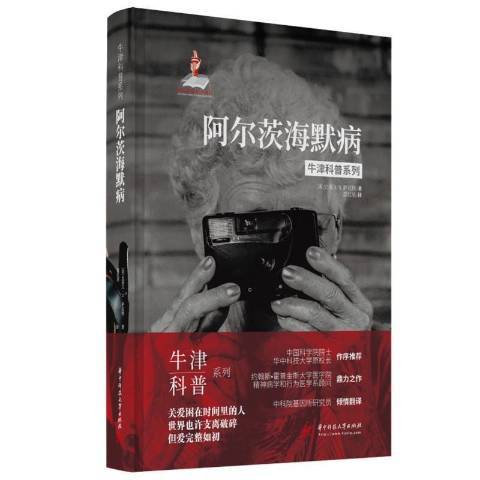 阿爾茨海默病(2021年華中科技大學出版社出版的圖書)