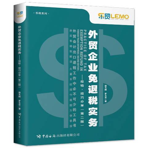 外貿企業免退稅實務：經驗·技巧分享