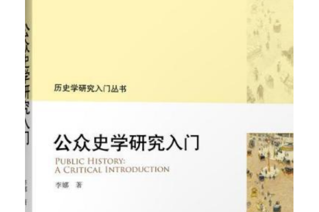 公眾史學研究入門：A CRITICAL INTRODUCTION