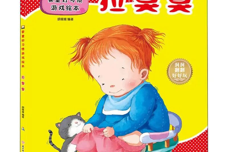 拉臭臭(2019年北方婦女兒童出版社出版的圖書)