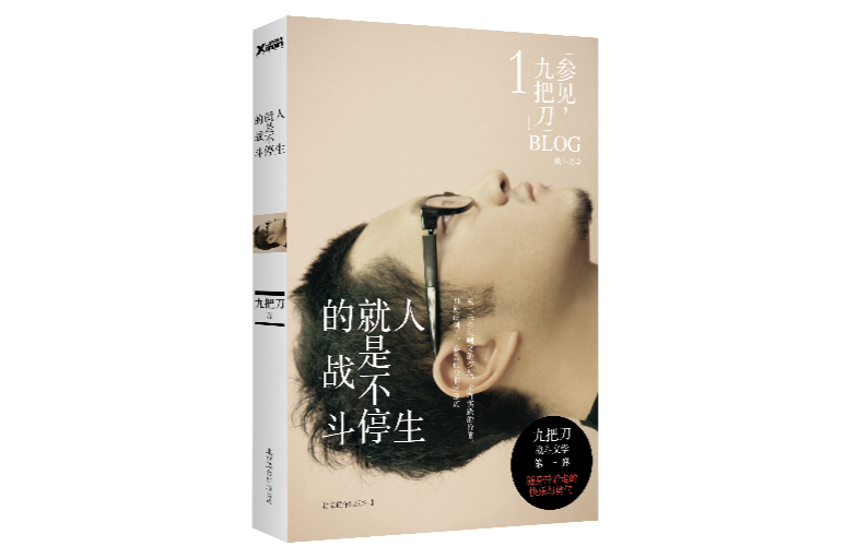 人生就是不停的戰鬥(北京聯合出版公司出版圖書)