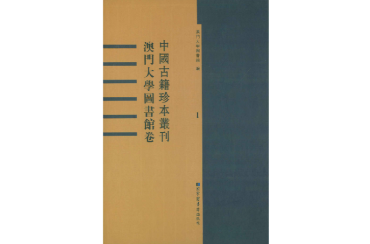 中國古籍珍本叢刊·澳門大學圖書館卷