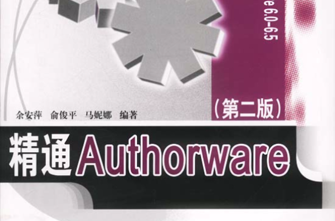 精通Authorware