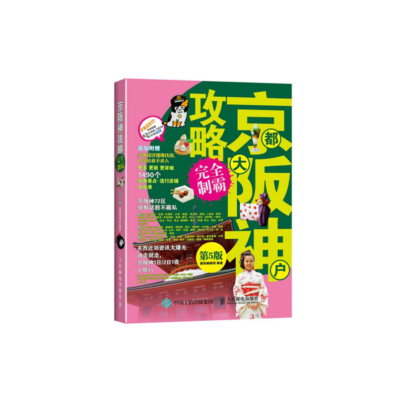 京都大阪神戶攻略完全制霸(第5版)