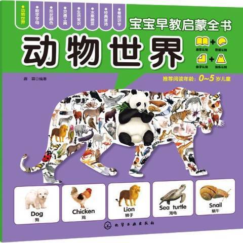 動物世界(2014年化學工業出版社出版的圖書)