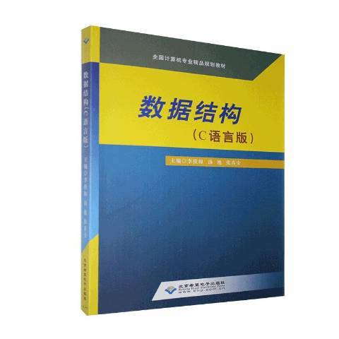 數據結構C語言版(2020年北京希望電子出版社出版的圖書)