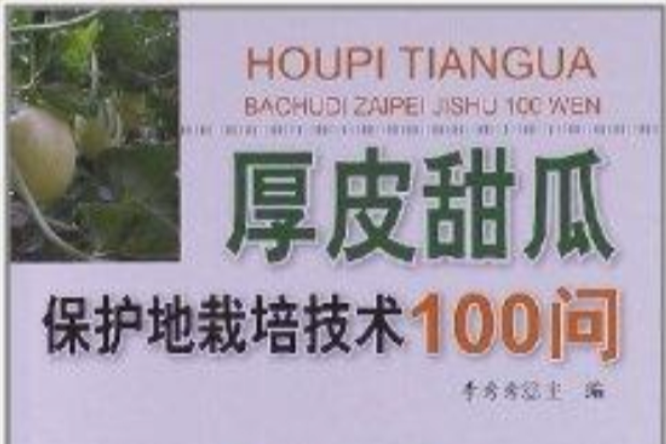 厚皮甜瓜保護地栽培技術100問