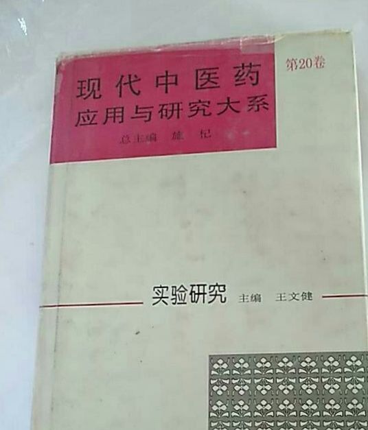 現代中醫藥套用與研究大系·實驗研究