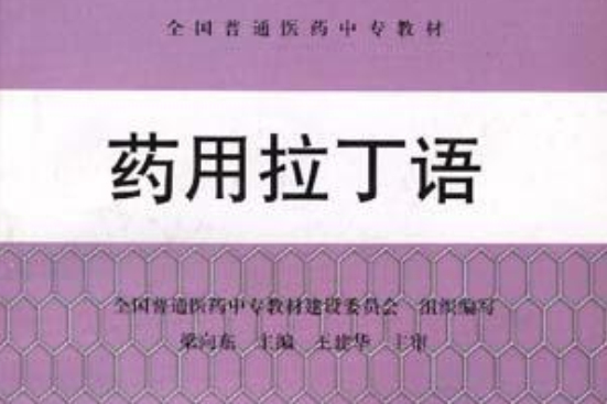 藥用拉丁語(全國普通醫藥中專教材·藥用拉丁語)