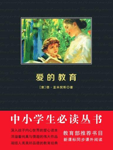 愛的教育（中小學生必讀叢書）