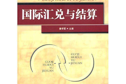 國際匯兌與結算(2011年首都經濟貿易大學出版社出版的圖書)