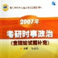 2007年考研時事政治（含理論試題補充）