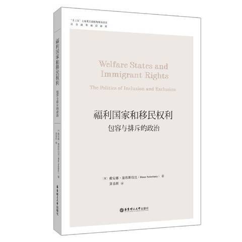 福利國家和移民權利包容與排斥的政治