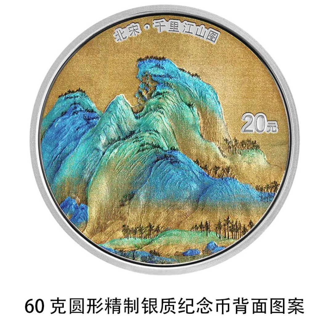 中國古代名畫系列（千里江山圖）金銀紀念幣