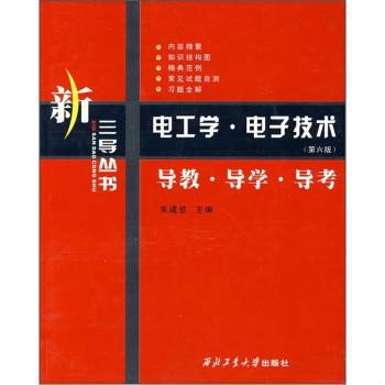 電工學、電子技術導教、導學、導考(電子技術導教)