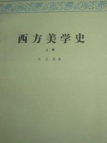 西方美學史（上卷）