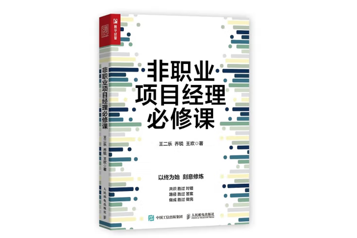 非職業項目經理必修課(2023年人民郵電出版社出版的圖書)