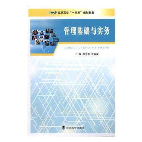 管理基礎與實務(2018年南京大學出版社出版的圖書)