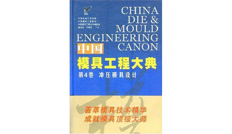 中國模具工程大典（第4卷）