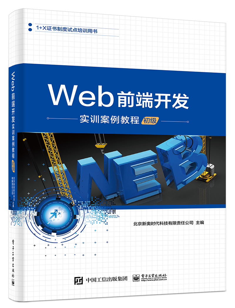 Web前端開發實訓案例教程（初級）